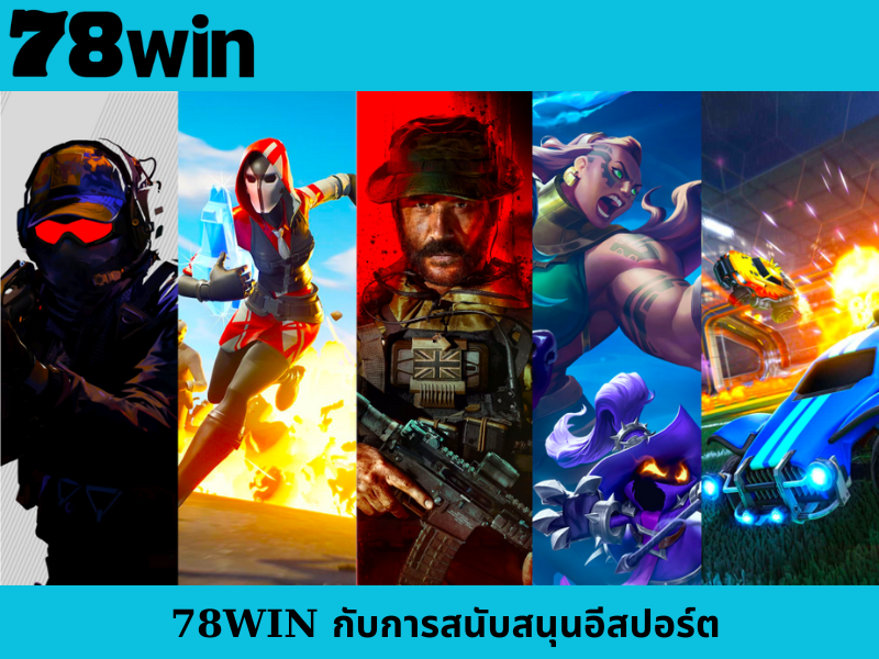 78WIN กับการสนับสนุนอีสปอร์ต