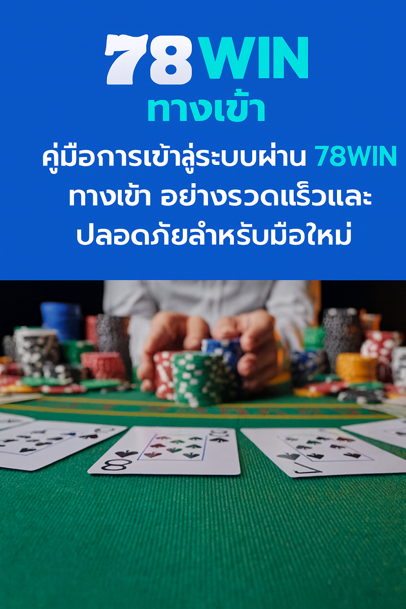 78WIN ทางเข้า