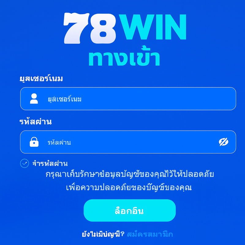 78WIN ทางเข้า
