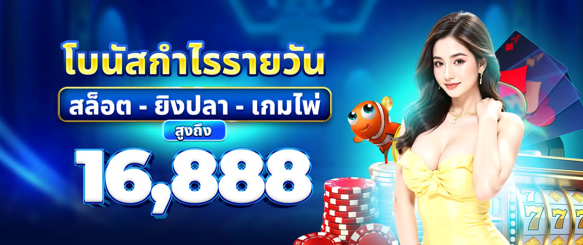 โปรโมชั่นสุดคุ้มสำหรับสมาชิก 78WIN