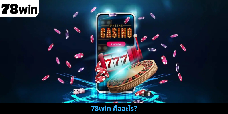 78win คืออะไร?
