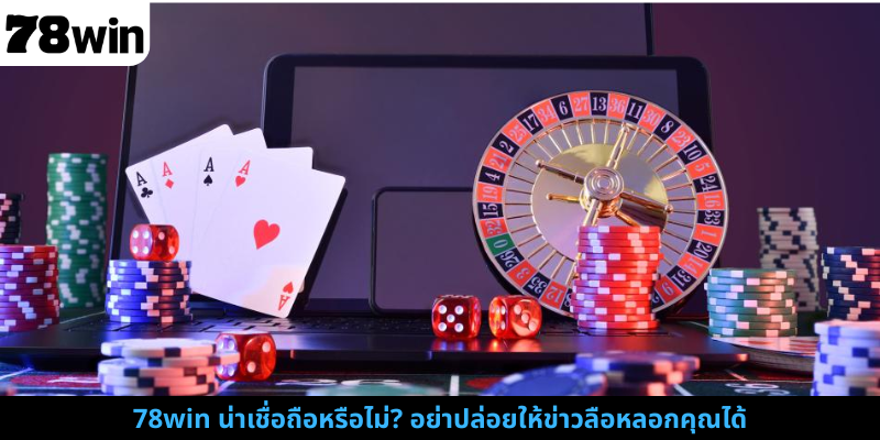 78win น่าเชื่อถือหรือไม่? อย่าปล่อยให้ข่าวลือหลอกคุณได้