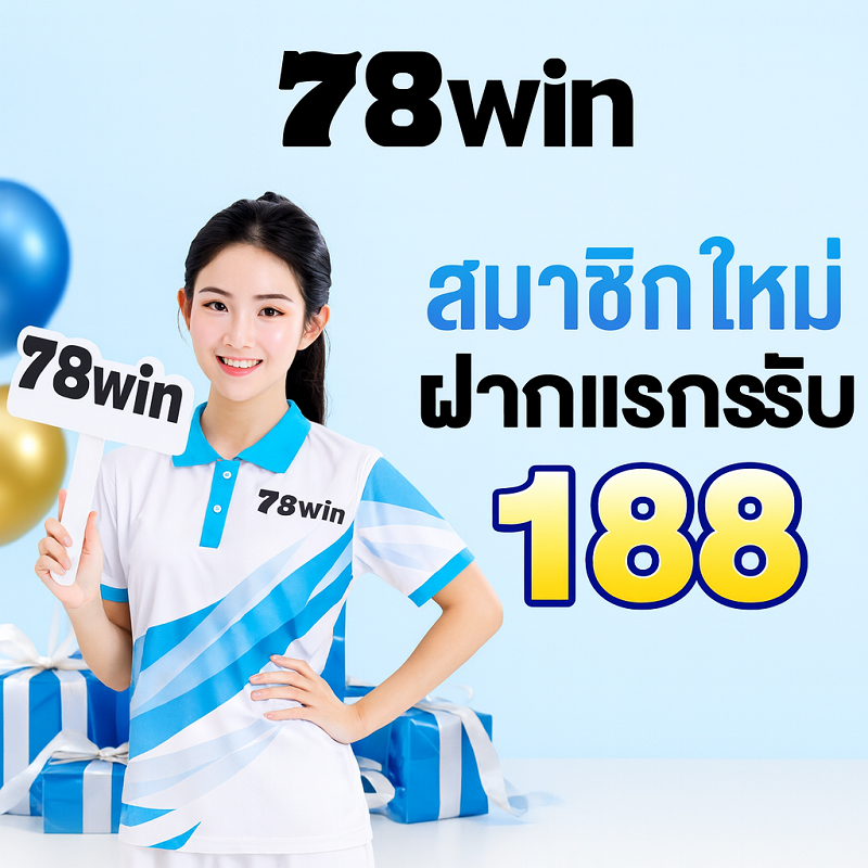 78win เครดิตฟรี