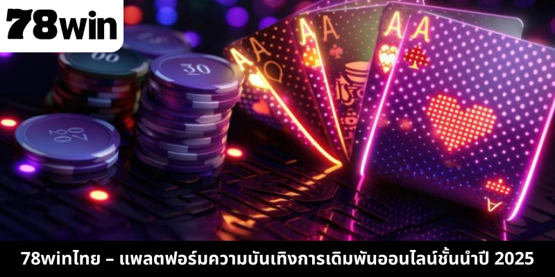 78winไทย – แพลตฟอร์มความบันเทิงการเดิมพันออนไลน์ชั้นนำปี 2025