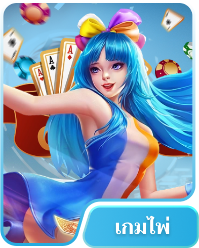 เกมที่ยอดนิยม 78WIN