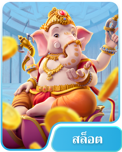 เกมที่ยอดนิยม 78WIN