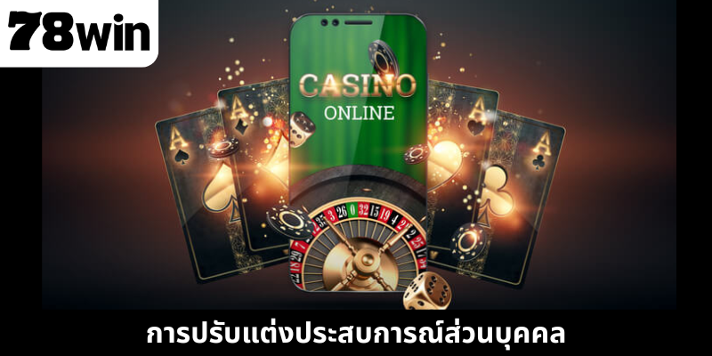 การปรับแต่งประสบการณ์ส่วนบุคคล