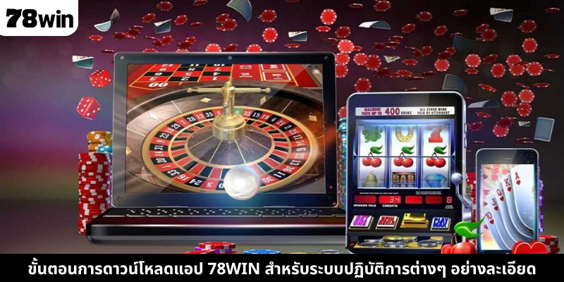 ขั้นตอนการดาวน์โหลดแอป 78WIN สำหรับระบบปฏิบัติการต่างๆ อย่างละเอียด