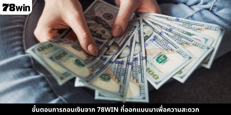 ขั้นตอนการถอนเงินจาก 78WIN ที่ออกแบบมาเพื่อความสะดวก