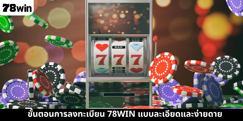 ขั้นตอนการลงทะเบียน 78WIN แบบละเอียดและง่ายดาย