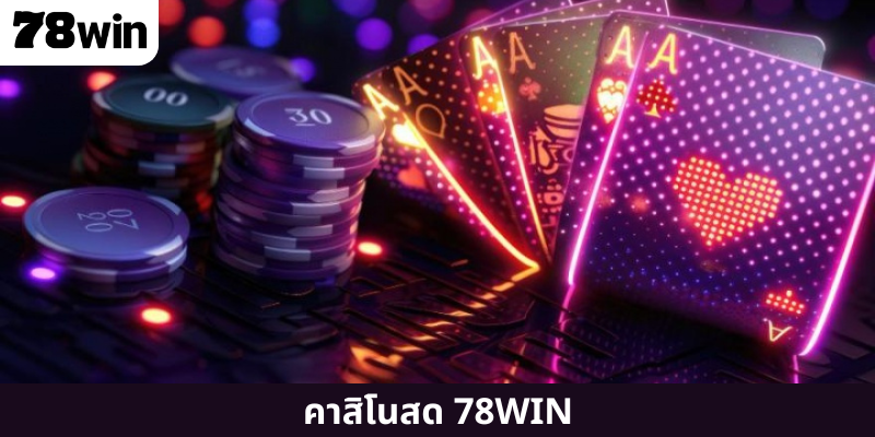 คาสิโนสด 78WIN