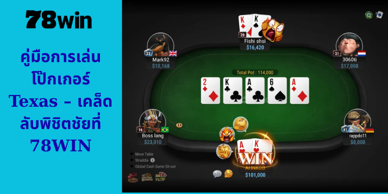 คู่มือการเล่นโป๊กเกอร์ Texas – เคล็ดลับพิชิตชัยที่ 78WIN