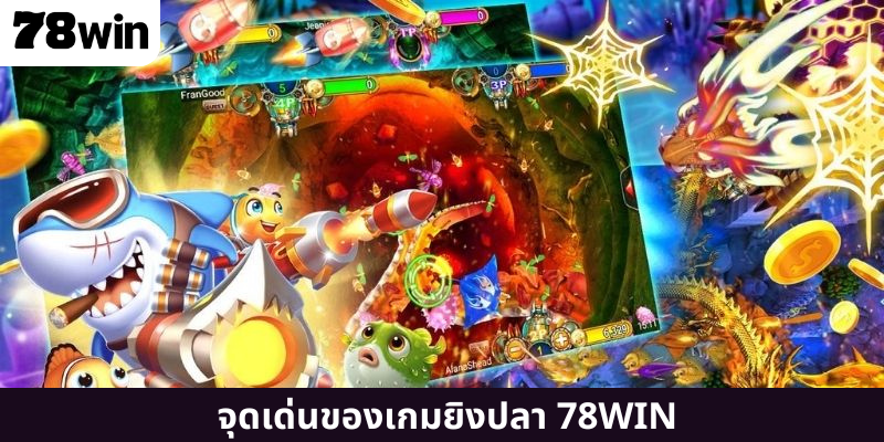 จุดเด่นของเกมยิงปลา 78WIN