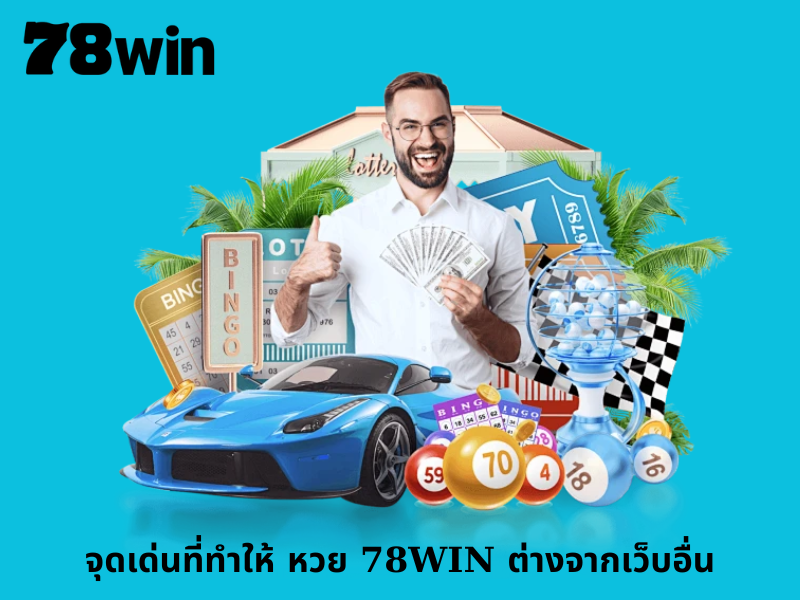 จุดเด่นที่ทำให้ หวย 78WIN ต่างจากเว็บอื่น