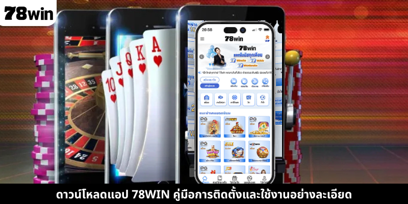 ดาวน์โหลดแอป 78WIN คู่มือการติดตั้งและใช้งานอย่างละเอียด