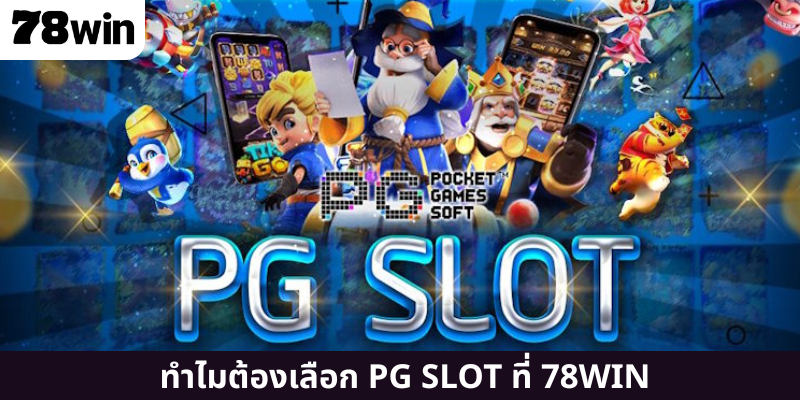 ทำไมต้องเลือก PG SLOT ที่ 78WIN