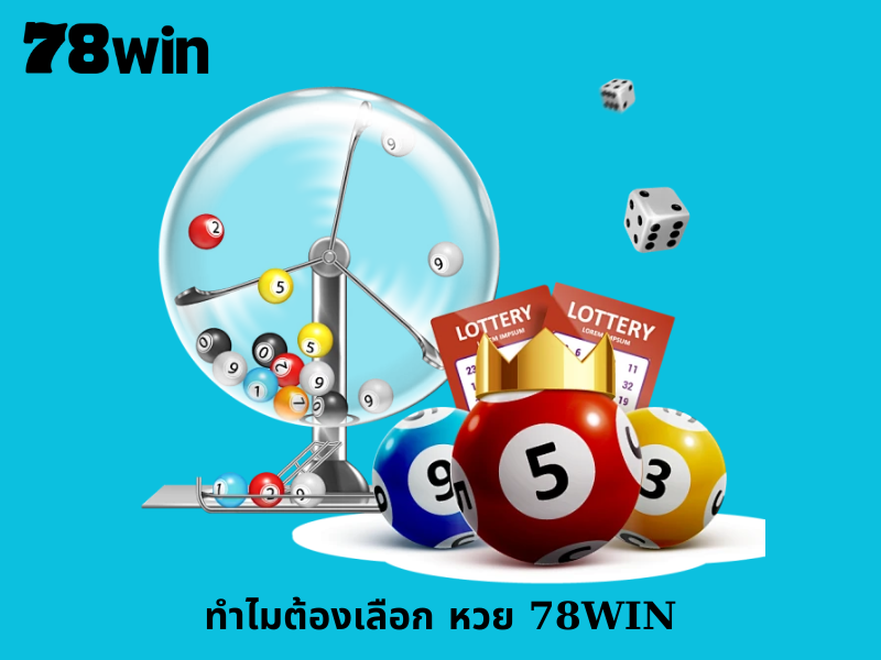 ทำไมต้องเลือก หวย 78WIN