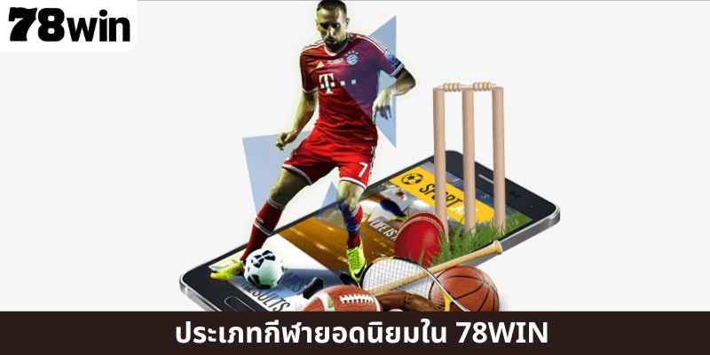 ประเภทกีฬายอดนิยมใน 78WIN