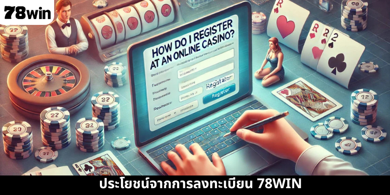 ประโยชน์จากการลงทะเบียน 78WIN