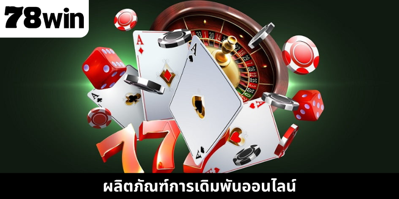 ผลิตภัณฑ์การเดิมพันออนไลน์