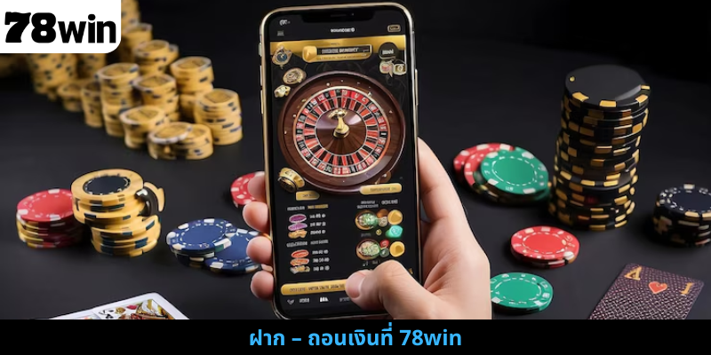 ฝาก – ถอนเงินที่ 78win
