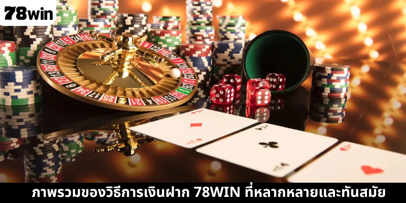 ภาพรวมของวิธีการเงินฝาก 78WIN ที่หลากหลายและทันสมัย