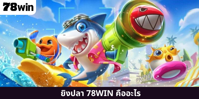 ยิงปลา 78WIN คืออะไร