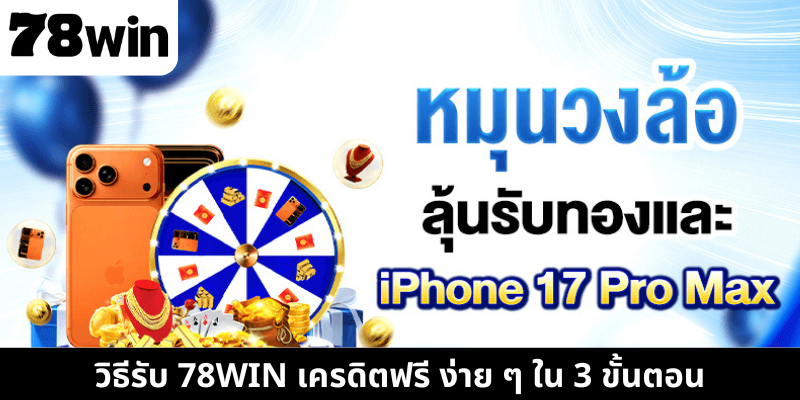 วิธีรับ 78WIN เครดิตฟรี ง่าย ๆ ใน 3 ขั้นตอน
