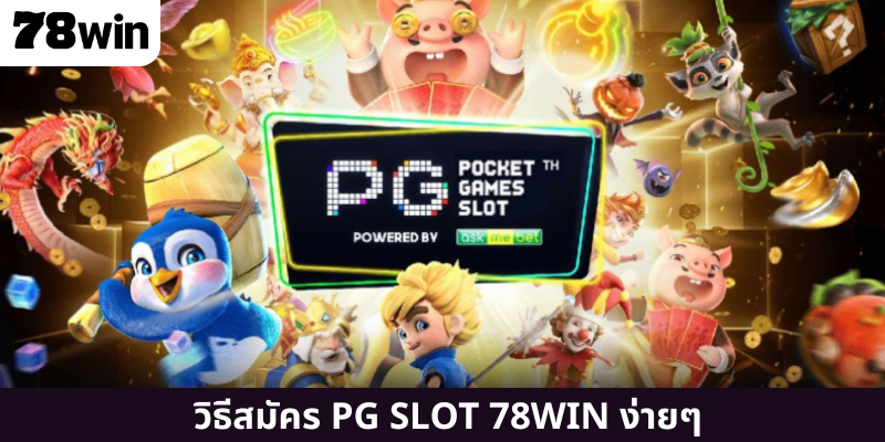 วิธีสมัคร PG SLOT 78WIN ง่ายๆ