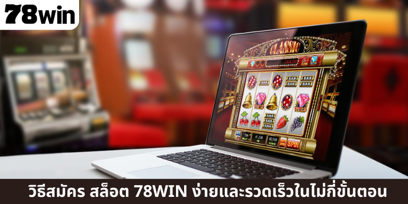 วิธีสมัคร สล็อต 78WIN ง่ายและรวดเร็วในไม่กี่ขั้นตอน