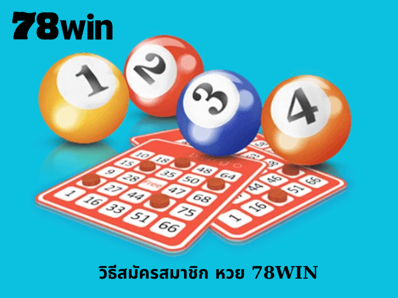 วิธีสมัครสมาชิก หวย 78WIN