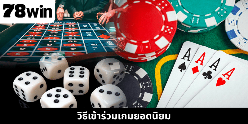 วิธีเข้าร่วมเกมยอดนิยม