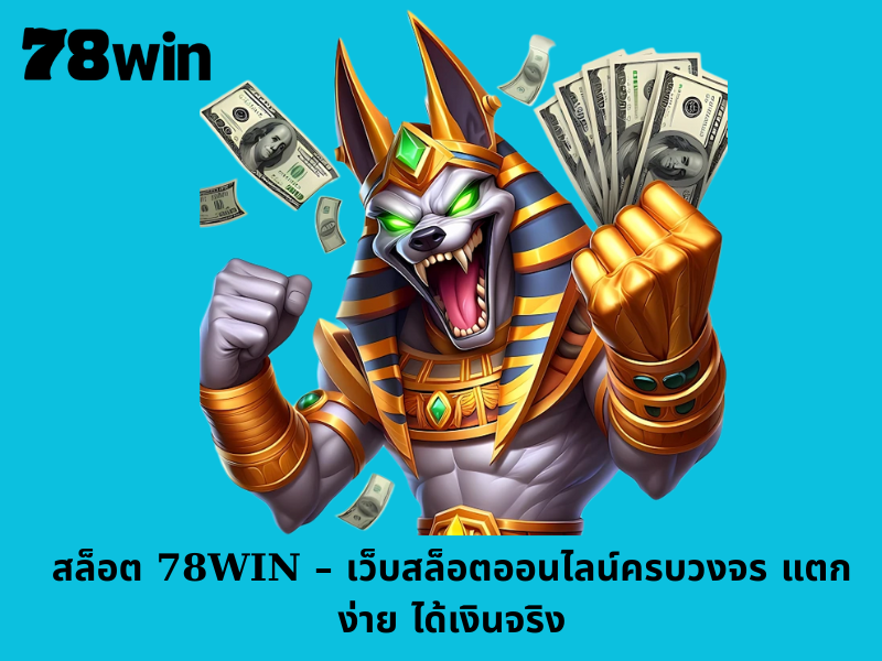 สล็อต 78WIN – เว็บสล็อตออนไลน์ครบวงจร แตกง่าย ได้เงินจริง