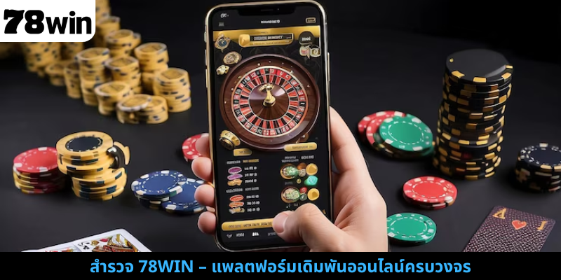 สำรวจ 78WIN – แพลตฟอร์มเดิมพันออนไลน์ครบวงจร