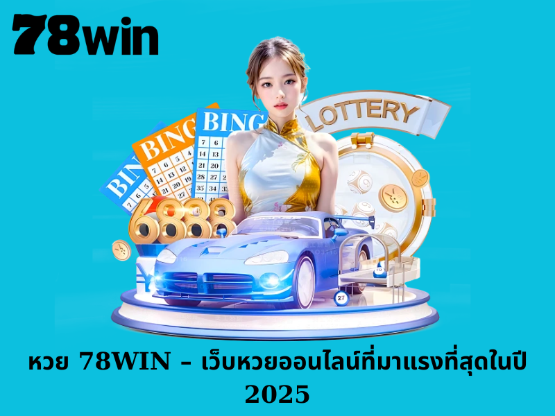 หวย 78WIN – เว็บหวยออนไลน์ที่มาแรงที่สุดในปี 2025