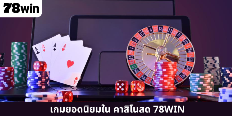 เกมยอดนิยมใน คาสิโนสด 78WIN