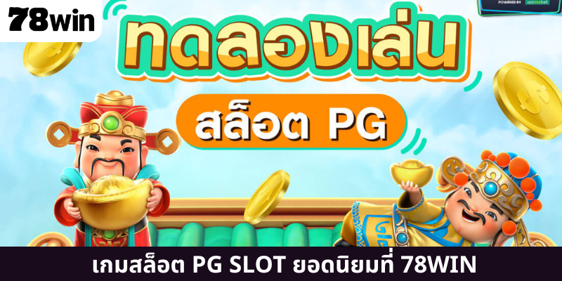 เกมสล็อต PG SLOT ยอดนิยมที่ 78WIN