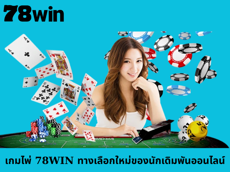 เกมไพ่ 78WIN ทางเลือกใหม่ของนักเดิมพันออนไลน์