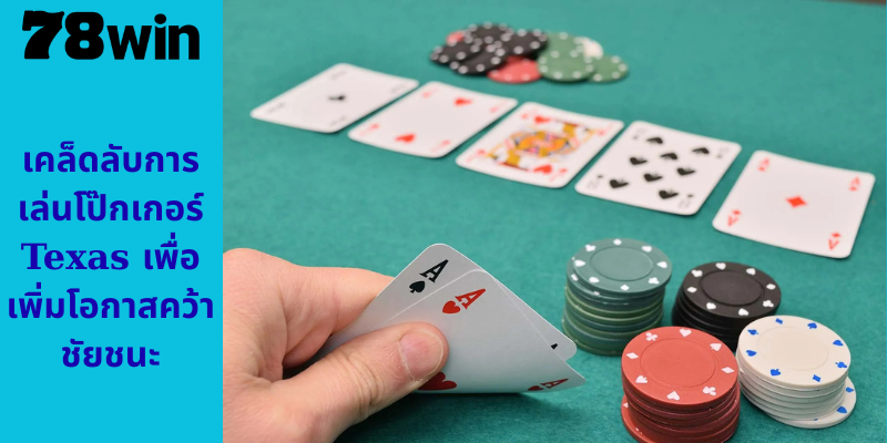 เคล็ดลับการเล่นโป๊กเกอร์ Texas เพื่อเพิ่มโอกาสคว้าชัยชนะ