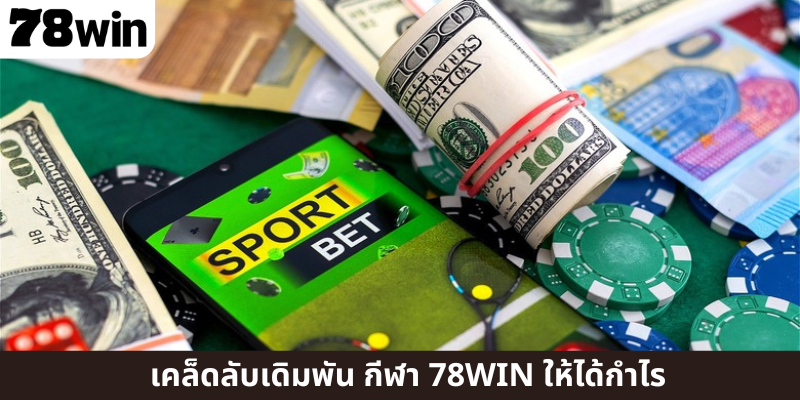 เคล็ดลับเดิมพัน กีฬา 78WIN ให้ได้กำไร
