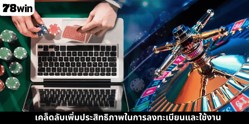 เคล็ดลับเพิ่มประสิทธิภาพในการลงทะเบียนและใช้งาน