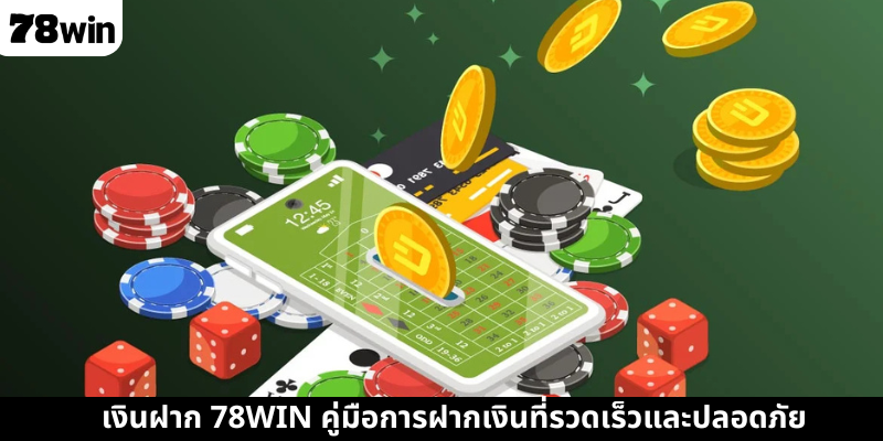 เงินฝาก 78WIN คู่มือการฝากเงินที่รวดเร็วและปลอดภัย