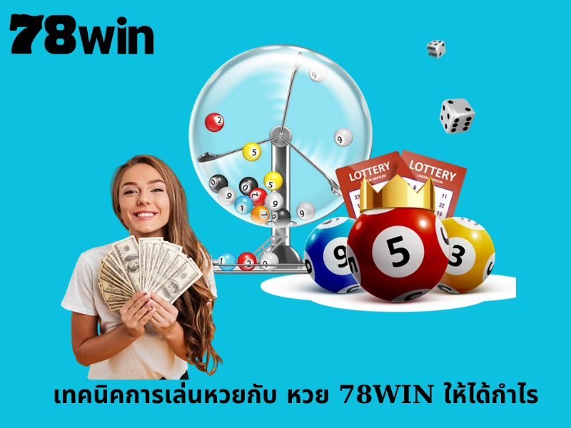 เทคนิคการเล่นหวยกับ หวย 78WIN ให้ได้กำไร