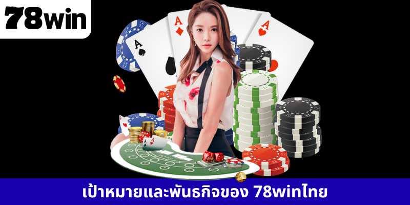 เป้าหมายและพันธกิจของ 78winไทย
