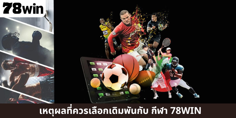 เหตุผลที่ควรเลือกเดิมพันกับ กีฬา 78WIN