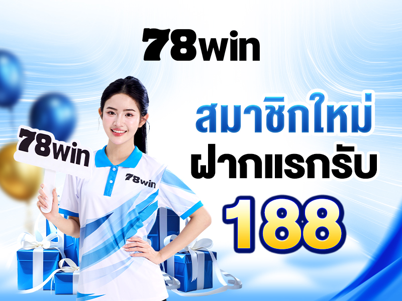 โปรโมชั่น 78WIN สิทธิพิเศษสุดคุ้มสำหรับนักเดิมพันตัวจริง