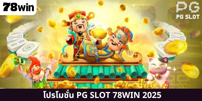 โปรโมชั่น PG SLOT 78WIN 2025