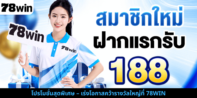 โปรโมชั่นสุดพิเศษ – เร่งโอกาสคว้ารางวัลใหญ่ที่ 78WIN